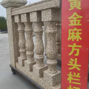 吐鲁番 黄金麻花岗岩方光栏杆花瓶柱将军柱