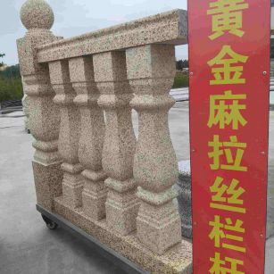 吐鲁番 黄金麻花岗岩拉丝栏杆花瓶柱将军柱