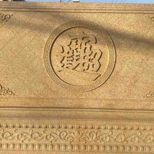 吐鲁番 大型黄金麻花岗岩照壁，屏风，影壁（招财进宝）